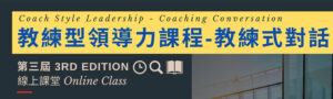Read more about the article 第三屆教練型領導力課程