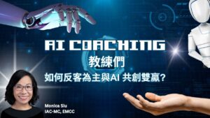 Read more about the article AI Coaching 如何反客為主與AI 共創雙驘?