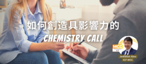 Read more about the article 如何創造具影響力的Chemistry Call