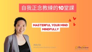 Read more about the article 自我正念教練的 10 堂課