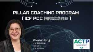 Read more about the article Pillar Coaching Program (ICF PCC 國際認證教練)