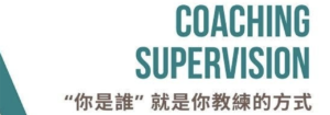 Read more about the article 《 Coaching Supervision 督導》— “你是誰”就是你教練的方式