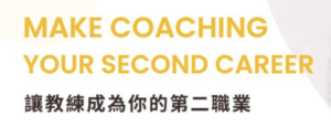 Read more about the article 讓教練成為你的第二職業(zoom 免費網絡研討會)