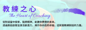 Read more about the article 教練之心 The Heart of Coaching (free Webinar)