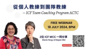 Read more about the article 免費分享會 “從個人教練到團隊教練”  (ICF ACTC – Advanced Certification in Team Coaching)