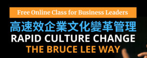 Read more about the article 高速效企業文化變革管理 (RCC) – Free Online Class –