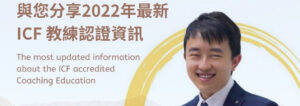 Read more about the article Update ICF 認證更新網上說明會