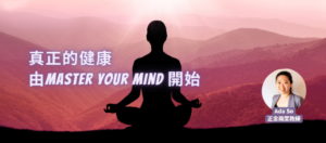 Read more about the article 真正的健康 由Master Your Mind 開始