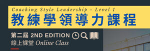 Read more about the article 第二屆：教練學領導力課程 LEVEL-1  (Online Class)