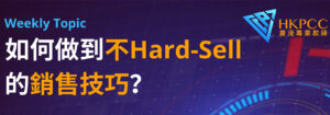 Read more about the article 星期三SzeWong：如何做到不Hard-sell的銷售技巧？